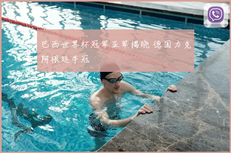 巴西世界杯冠军亚军揭晓 德国力克阿根廷夺冠