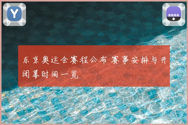东京奥运会赛程公布 赛事安排与开闭幕时间一览