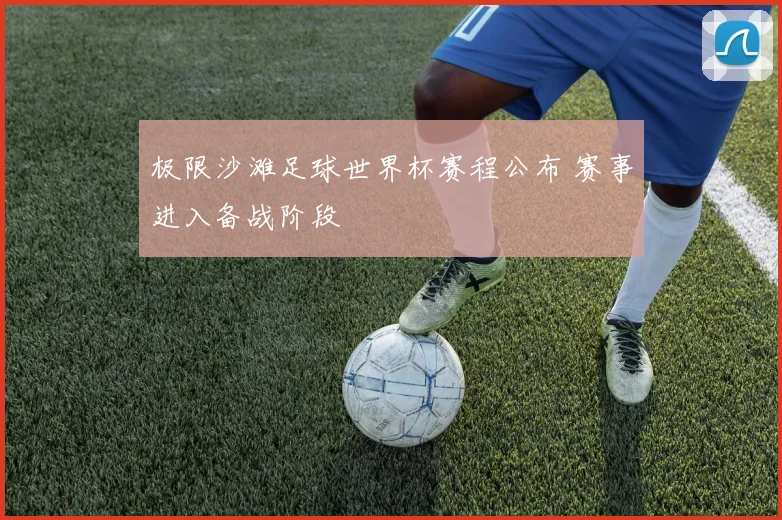 极限沙滩足球世界杯赛程公布 赛事进入备战阶段