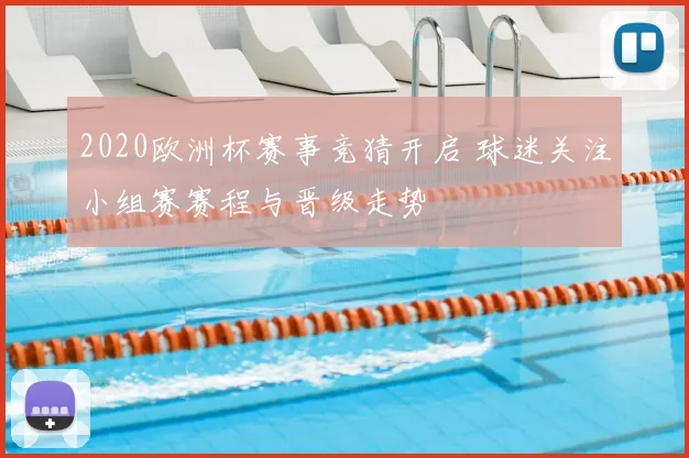 2020欧洲杯赛事竞猜开启 球迷关注小组赛赛程与晋级走势