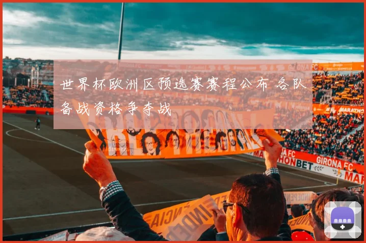 世界杯欧洲区预选赛赛程公布 各队备战资格争夺战