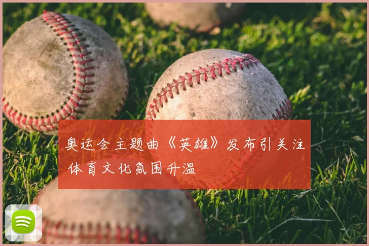 奥运会主题曲《英雄》发布引关注 体育文化氛围升温