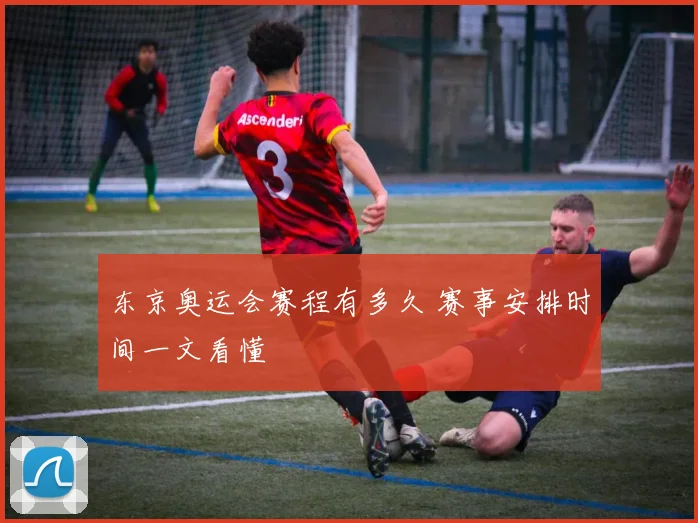 东京奥运会赛程有多久 赛事安排时间一文看懂