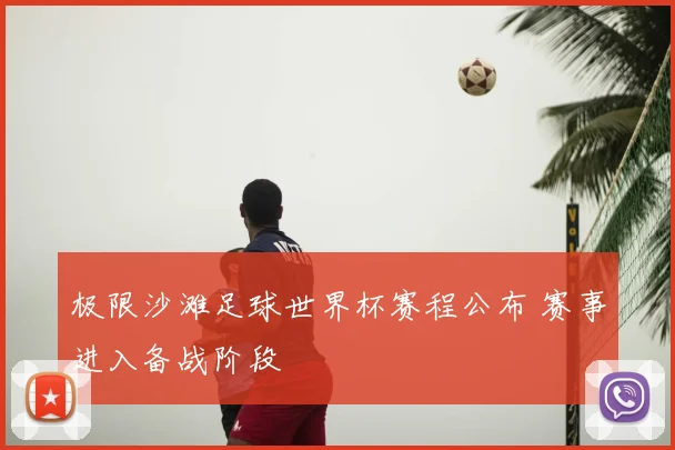 极限沙滩足球世界杯赛程公布 赛事进入备战阶段