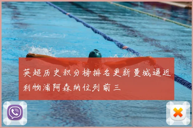 英超历史积分榜排名更新曼城逼近利物浦阿森纳位列前三