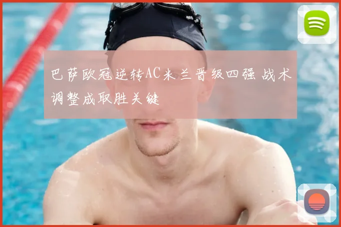 巴萨欧冠逆转AC米兰晋级四强 战术调整成取胜关键