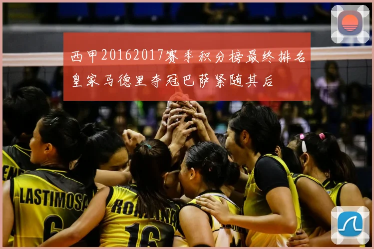 西甲20162017赛季积分榜最终排名皇家马德里夺冠巴萨紧随其后