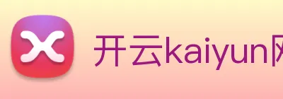 开云kaiyun网站 logo